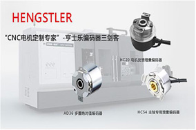 編碼器的占比在工業(yè)4.0的發(fā)展中變得越來越高。 - 德國Hengstler(亨士樂)授權(quán)代理