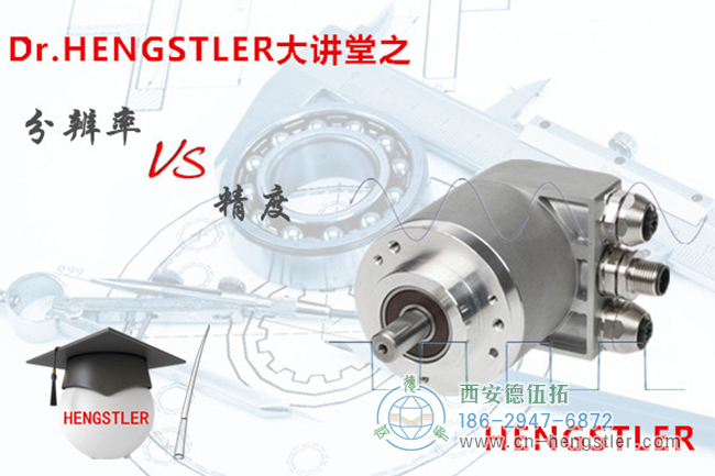 Hengstler大講堂：編碼器的分辨率VS精度